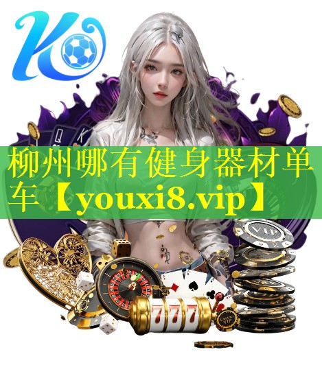 柳州哪有健身器材单车