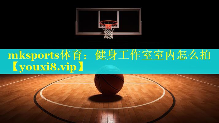 健身工作室室内怎么拍