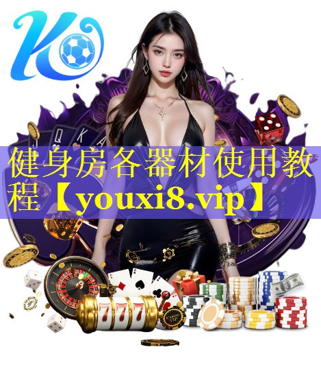健身房各器材使用教程