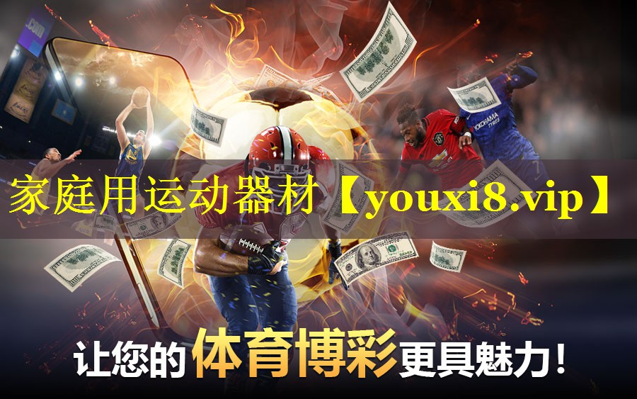 家庭用运动器材