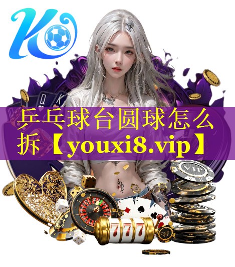 乒乓球台圆球怎么拆