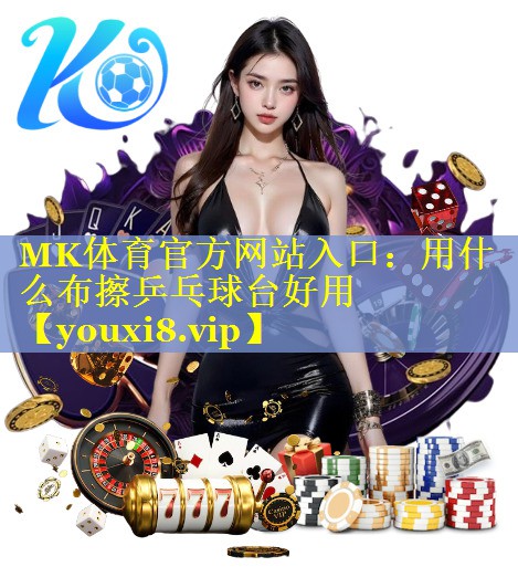 用什么布擦乒乓球台好用